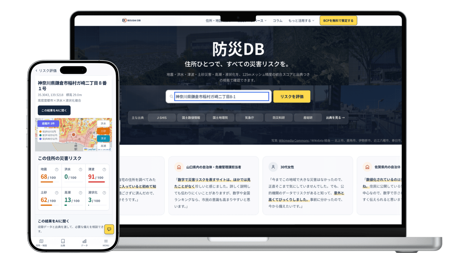防災DBの住所検索と災害リスク評価の画面