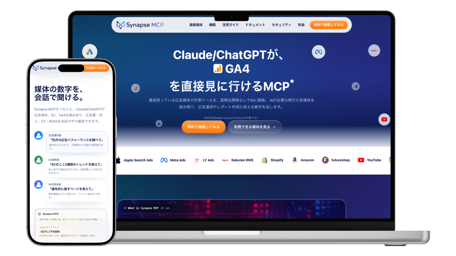 Synapse MCPのPCとスマートフォンのサービス紹介画面