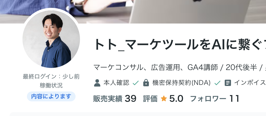 ココナラのプロフィール画面。販売実績39件、評価5.0。