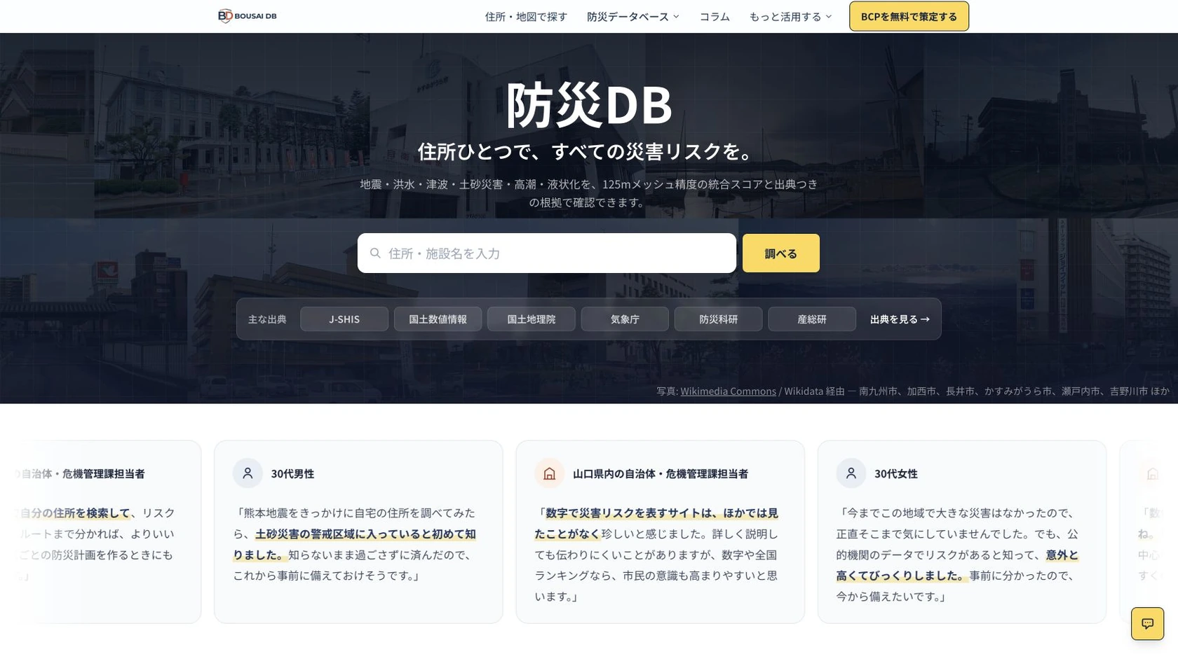 防災DBのトップ画面。住所を入力して地震・洪水・津波・土砂災害・高潮・液状化のリスクを調べられる