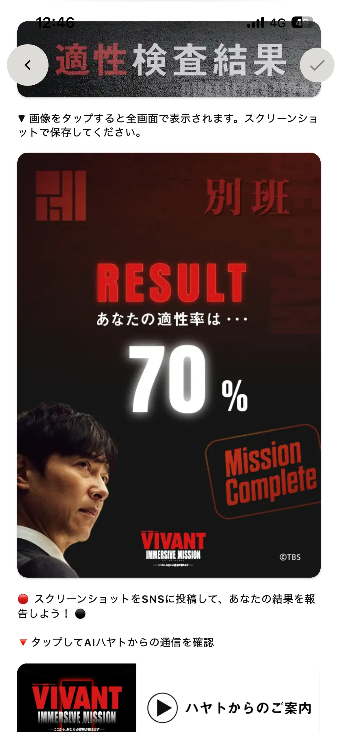 VIVANT体験型イベントの別班適性検査で、適性率70%と表示された結果画面