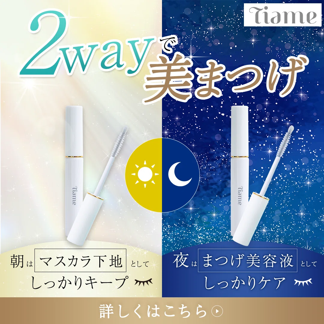 朝はマスカラ下地、夜はまつげ美容液として使うTiameの2way広告クリエイティブ