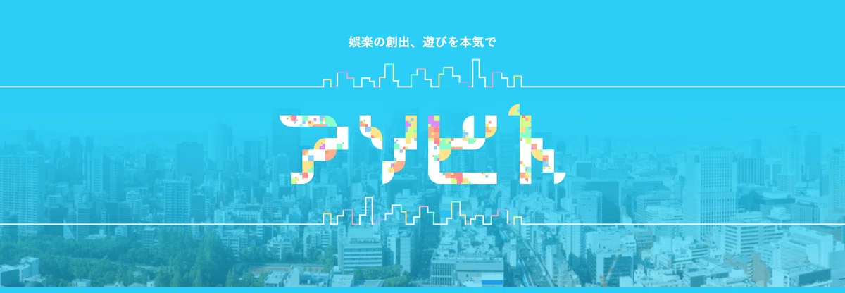 「娯楽の創出、遊びを本気で」を掲げる株式会社アソビトのWebサイト