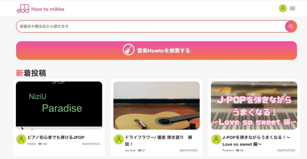 音楽レッスンの動画や写真付き解説を投稿・検索できるhow to mikkeのサービス画面