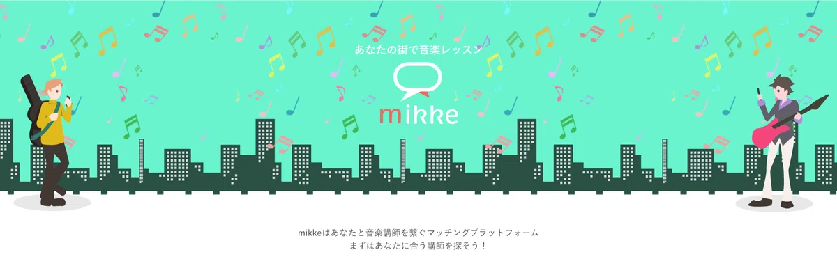 音楽レッスンを受けたい人と教えたい人をつなぐmikkeのサービス画面
